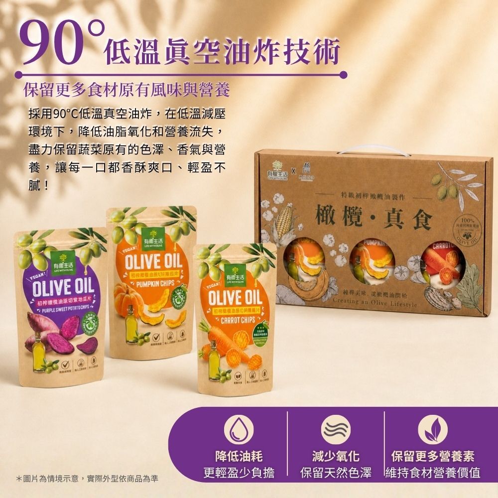 有橄生活 低溫真空油炸技術 90度低溫油炸保留蔬菜營養風味