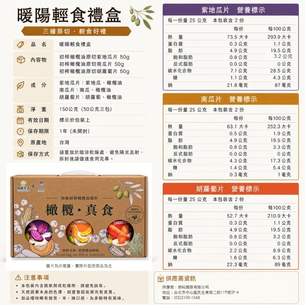 有橄生活「初榨橄欖油原切蔬菜片」營養標示與完整成份說明表