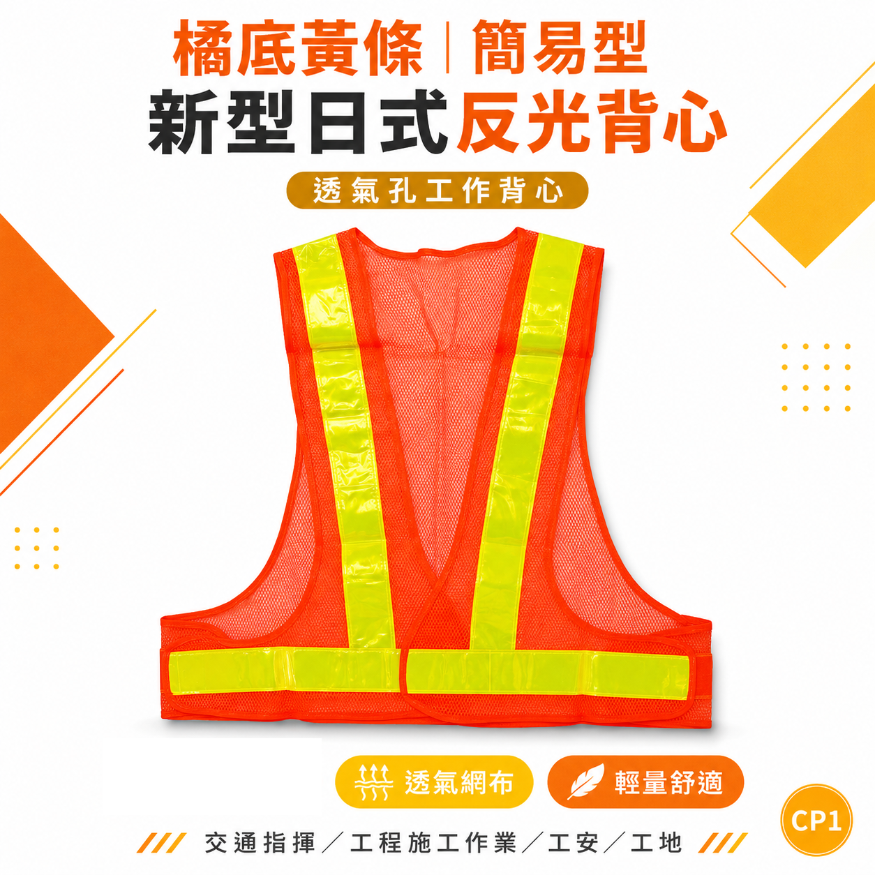 橘底黃條｜簡易型-新型日式反光背心｜網狀透氣孔反光工作背心 交通指揮 工程施工作業 工安 工地背心｜CP1