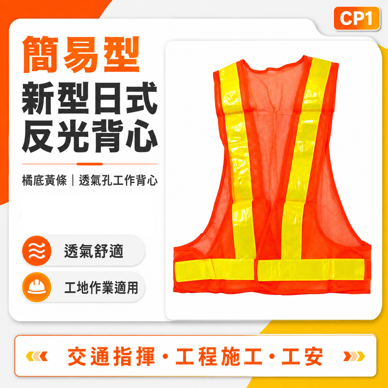 橘底黃條｜簡易型-新型日式反光背心｜網狀透氣孔反光工作背心 交通指揮 工程施工作業 工安 工地背心｜CP1