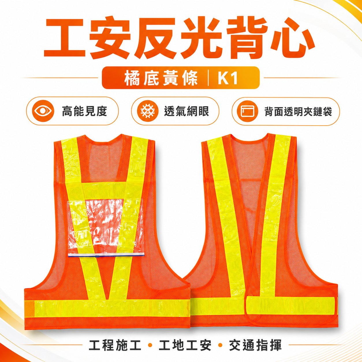 橘底黃條｜新型日式反光背心-背面附有透明夾鏈袋｜透氣孔工作背心 工程施工背心 工安工地背心 工安背心｜K1