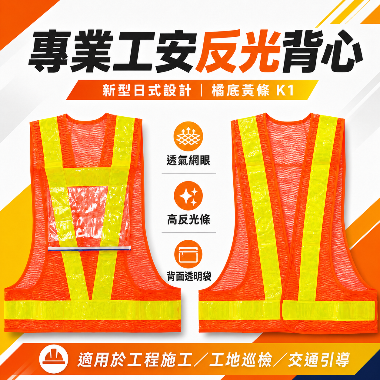 橘底黃條｜新型日式反光背心-背面附有透明夾鏈袋｜透氣孔工作背心 工程施工背心 工安工地背心 工安背心｜K1