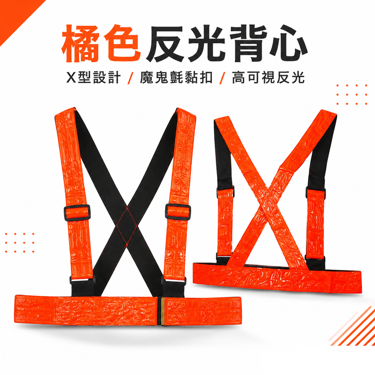 橘色反光背心｜X型設計-魔鬼氈黏扣式反光背心 工作反光背心 無網螢光橘紅色交叉型工作背心｜經濟型｜SON00