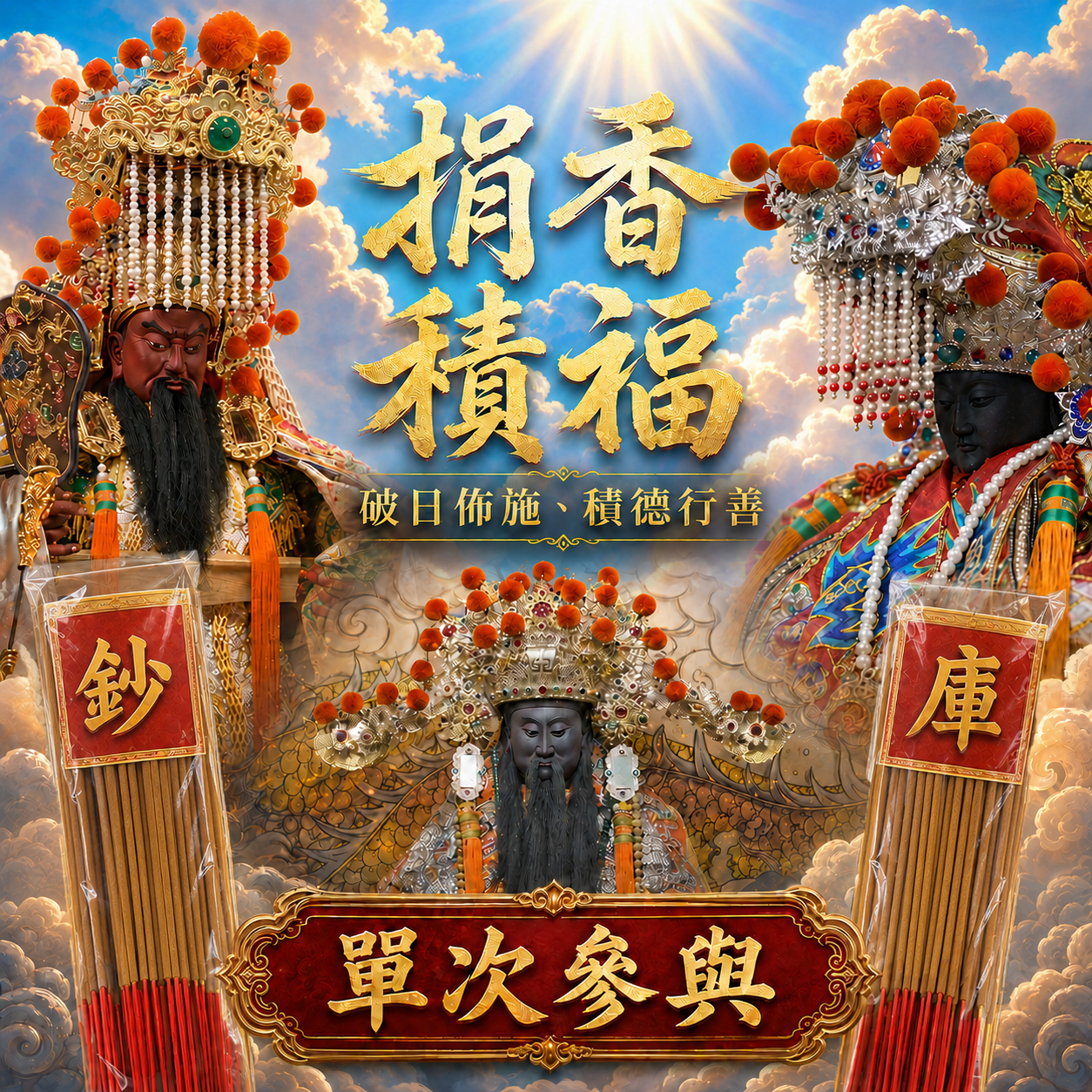 【一縷清香．三倍福報｜為神明續香火，為自己積福報】單次代捐方案