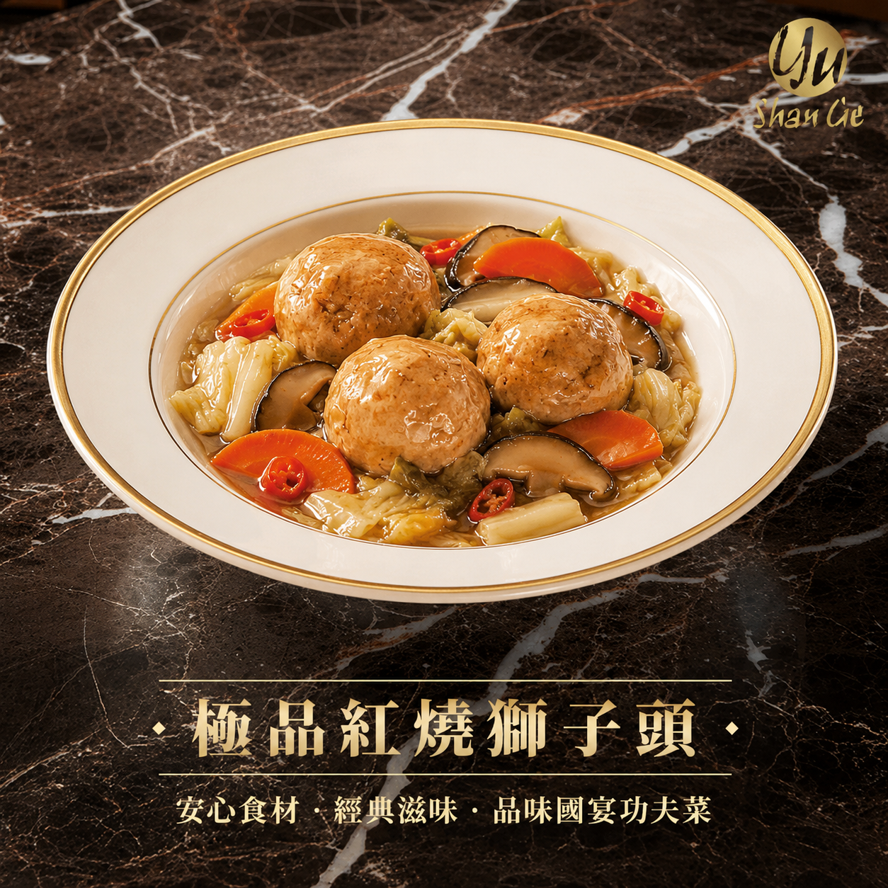 鈺善閣紅燒獅子頭純素蔬食料理