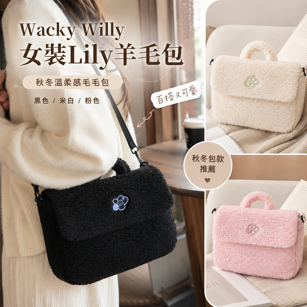 【預購】Wacky Willy WKR082131 女裝Lily羊毛包
