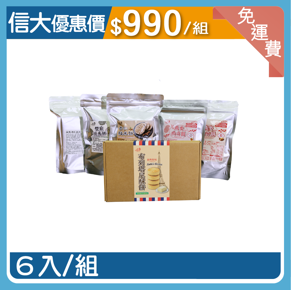 【信大】綜合餅乾6入組合