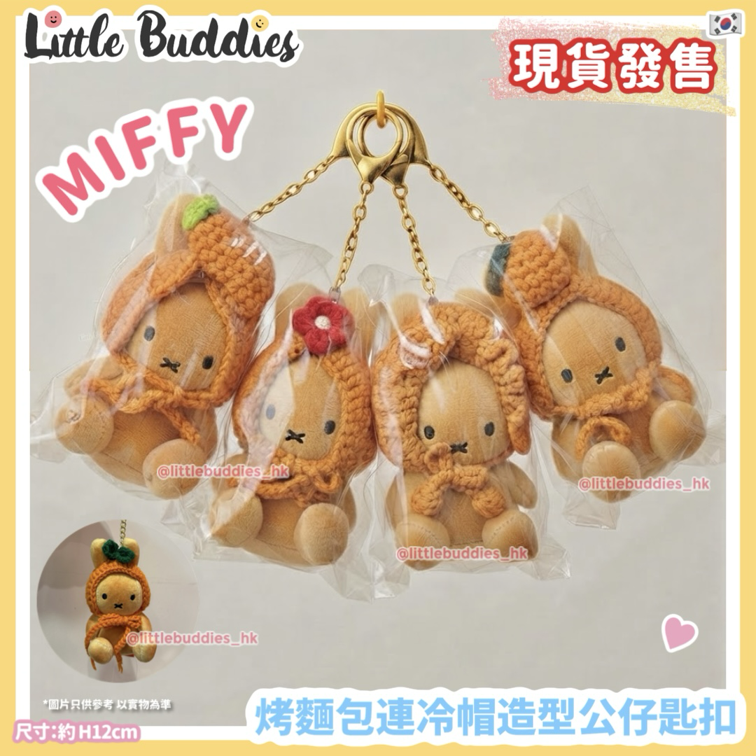 韓國 Miffy 烤麵包連冷帽造型公仔匙扣