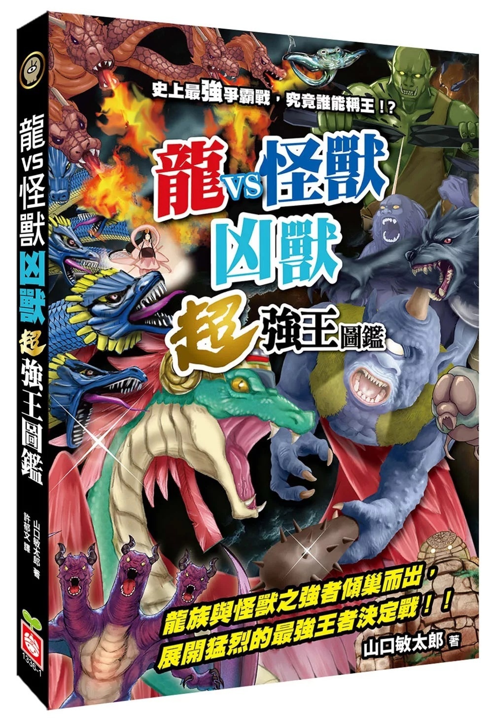 【龍VS怪獸】凶獸超強王圖鑑：史上最強爭霸戰