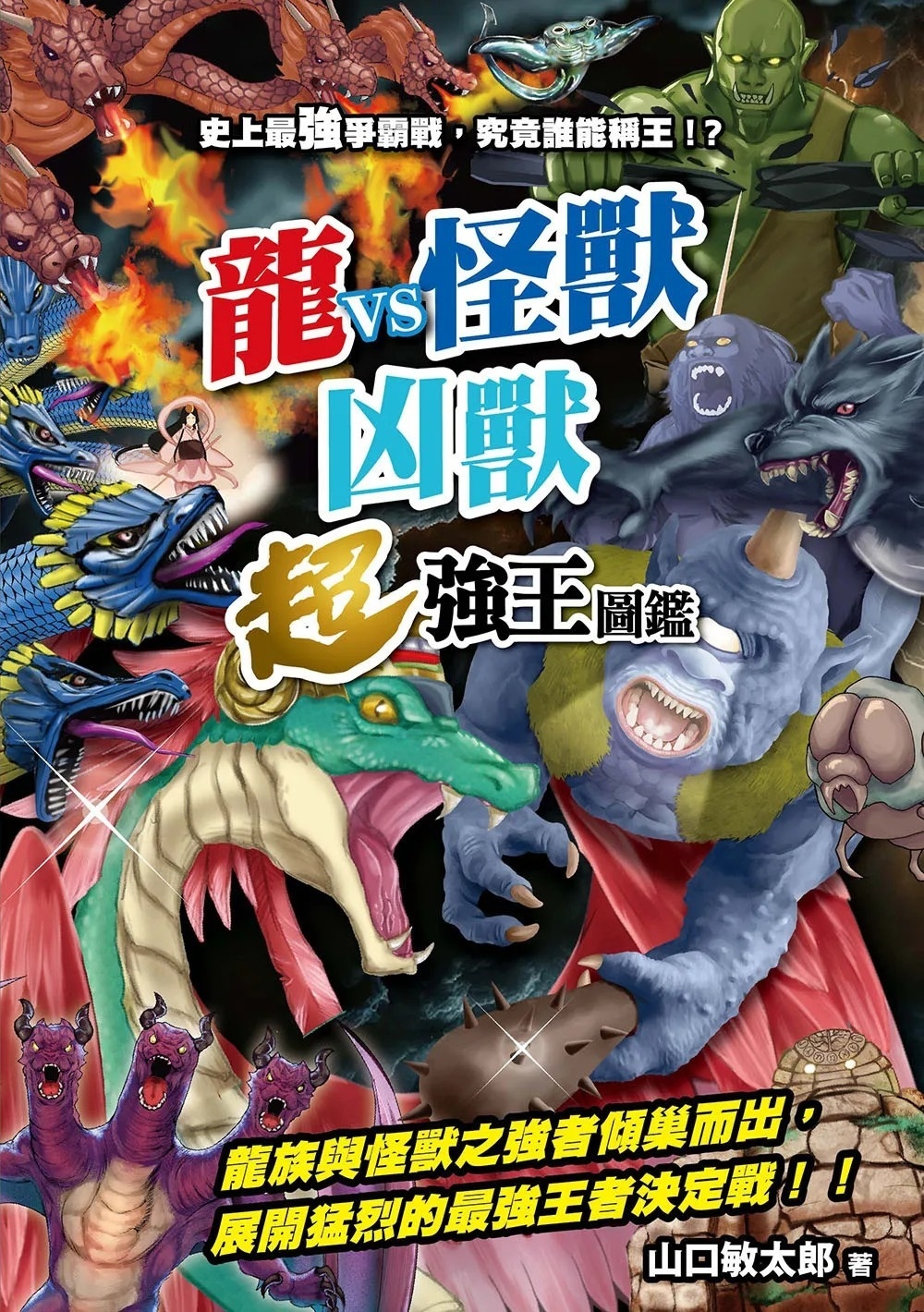 【龍VS怪獸】凶獸超強王圖鑑：史上最強爭霸戰