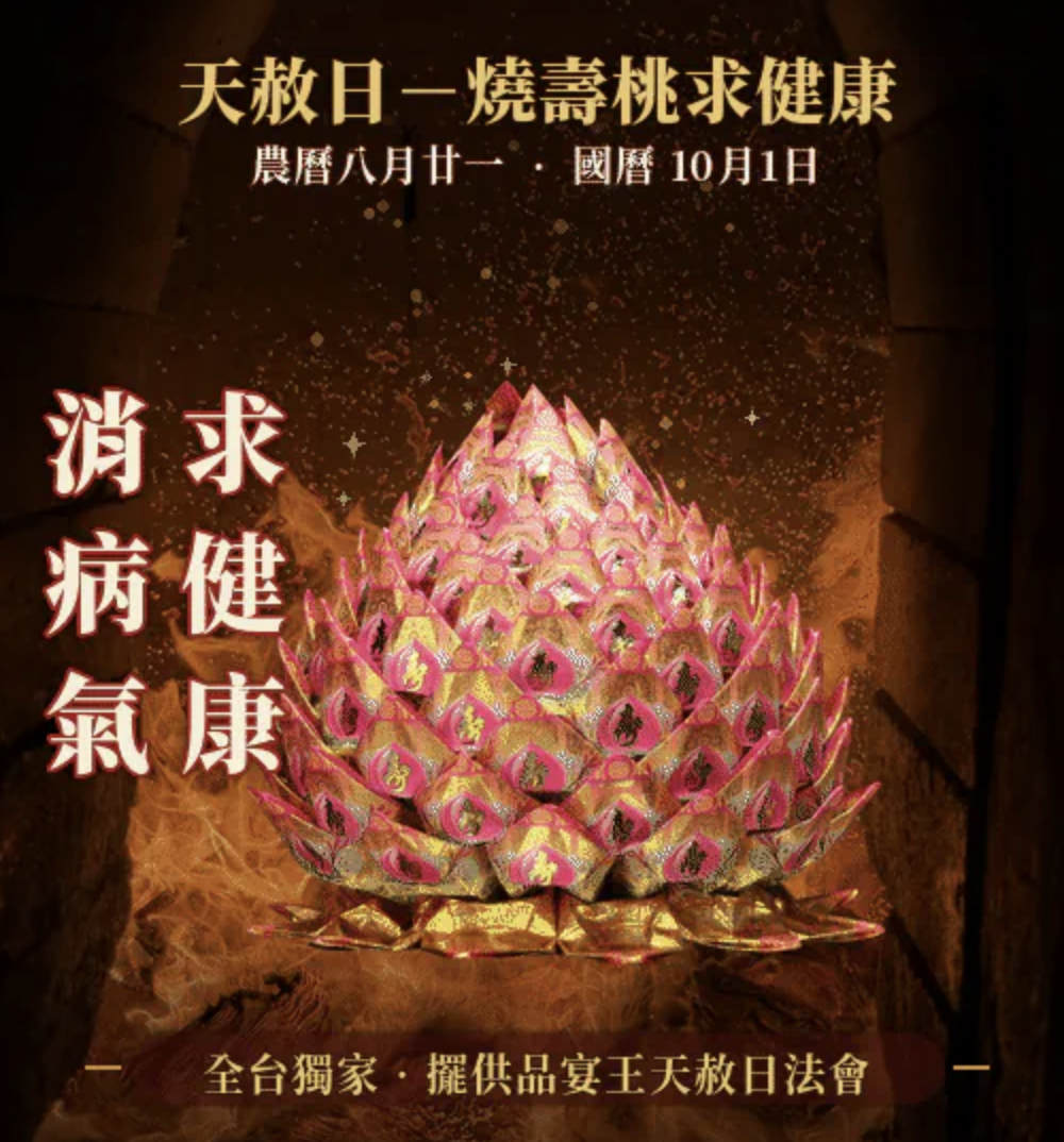 燒化壽桃-解劫煞-天赦日