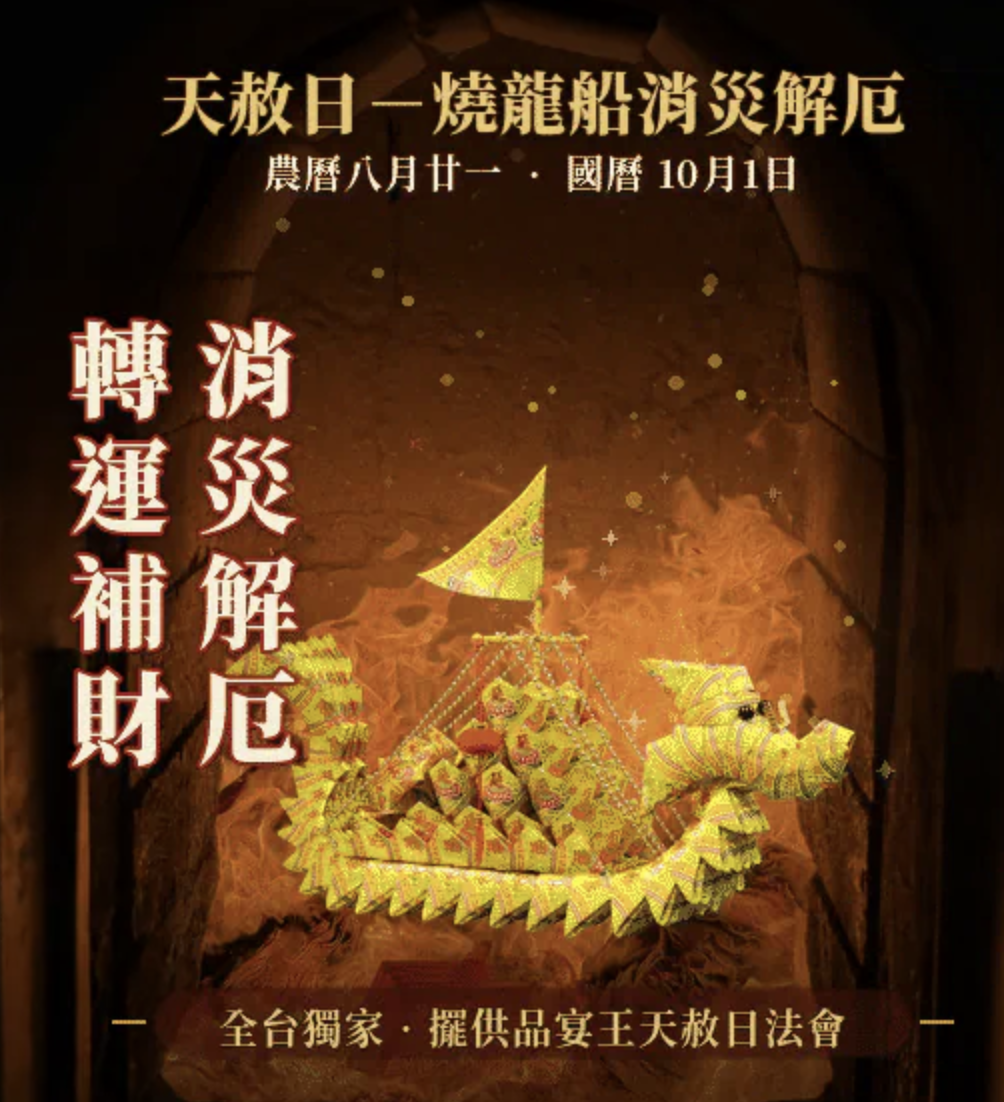 燒化龍船-大艘-天赦日