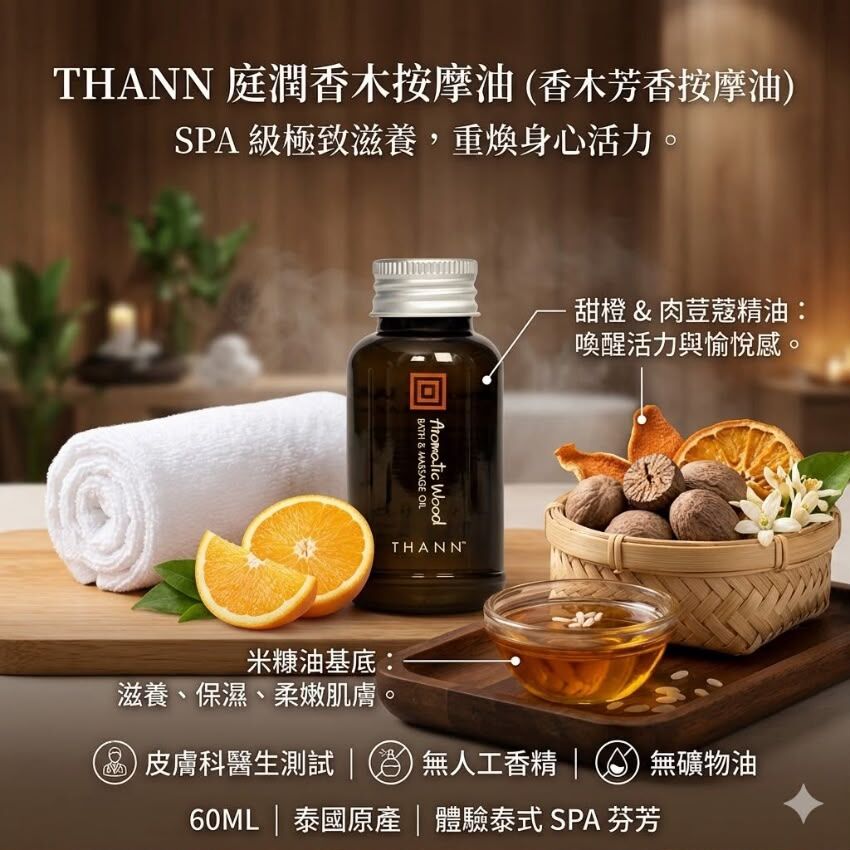 S22555THANN庭潤香木芳香按摩油 60ml✨