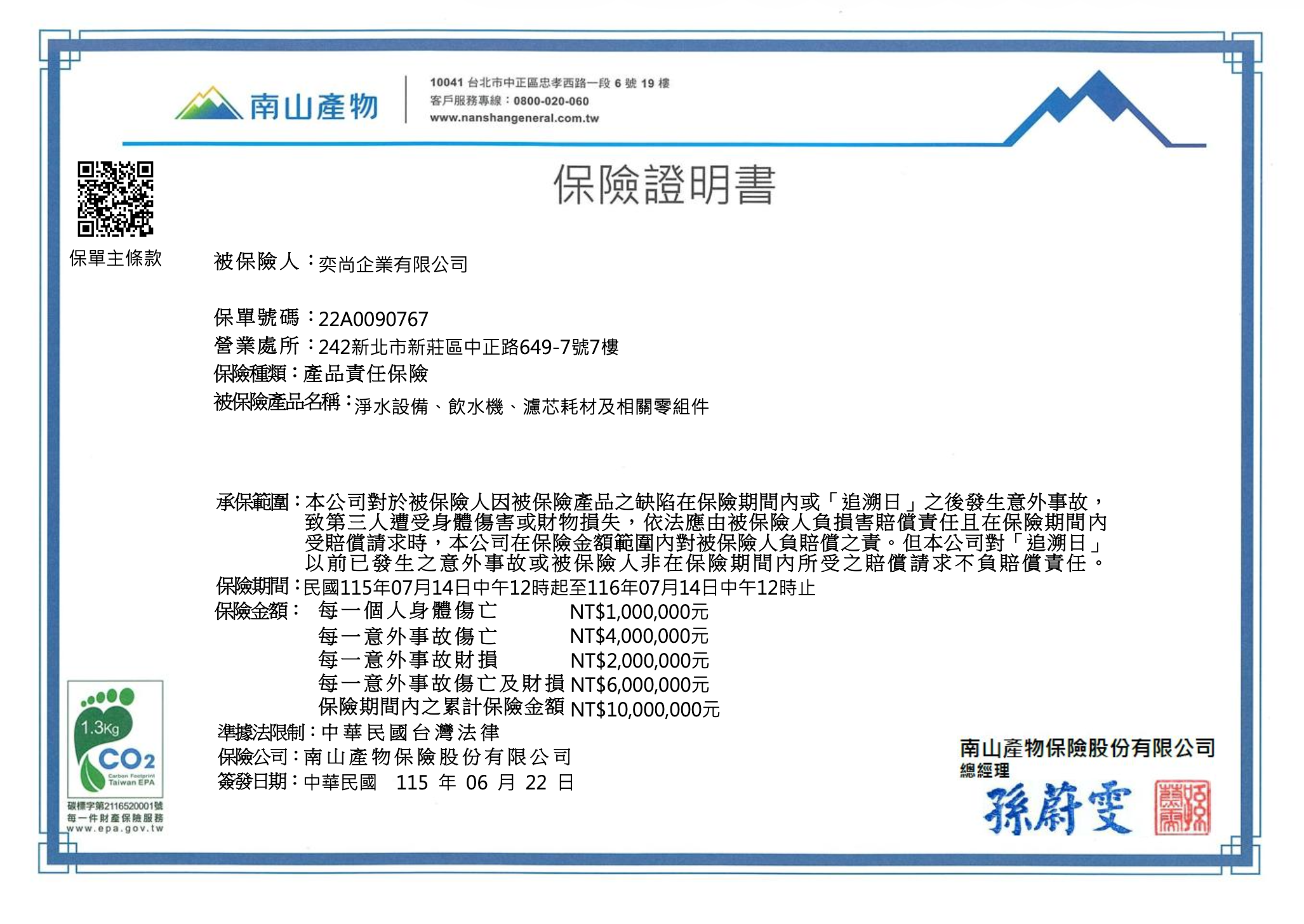 極淨水產品責任險保單