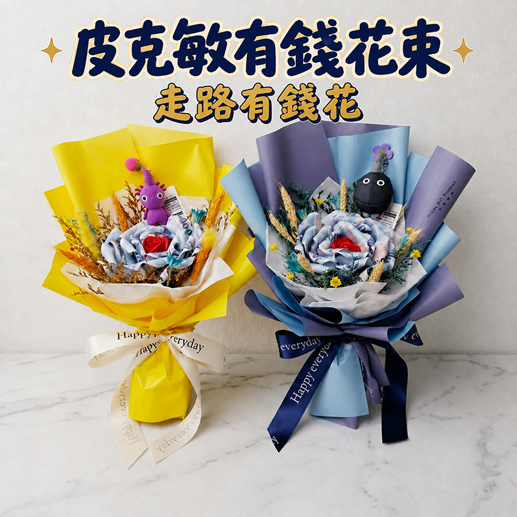 1支10cm皮克敏有錢鈔票花束(6張鈔票)