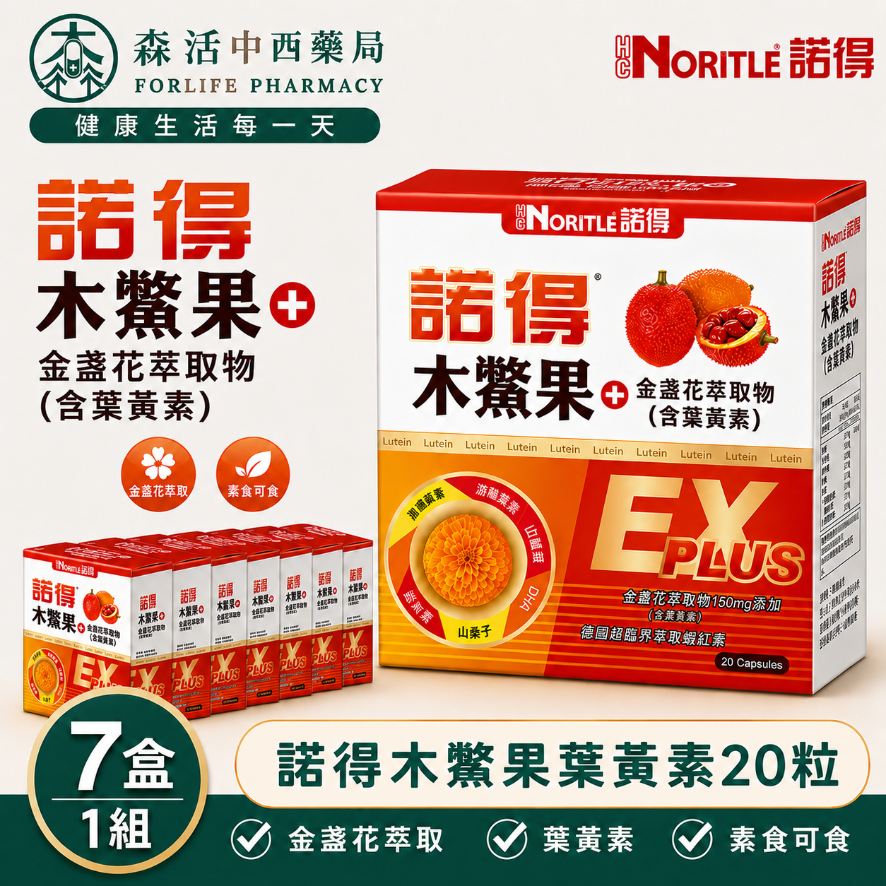 【7盒組】NORITLE諾得 木鱉果+金盞花萃取物(含葉黃素)複方軟膠囊EXP 20粒/盒