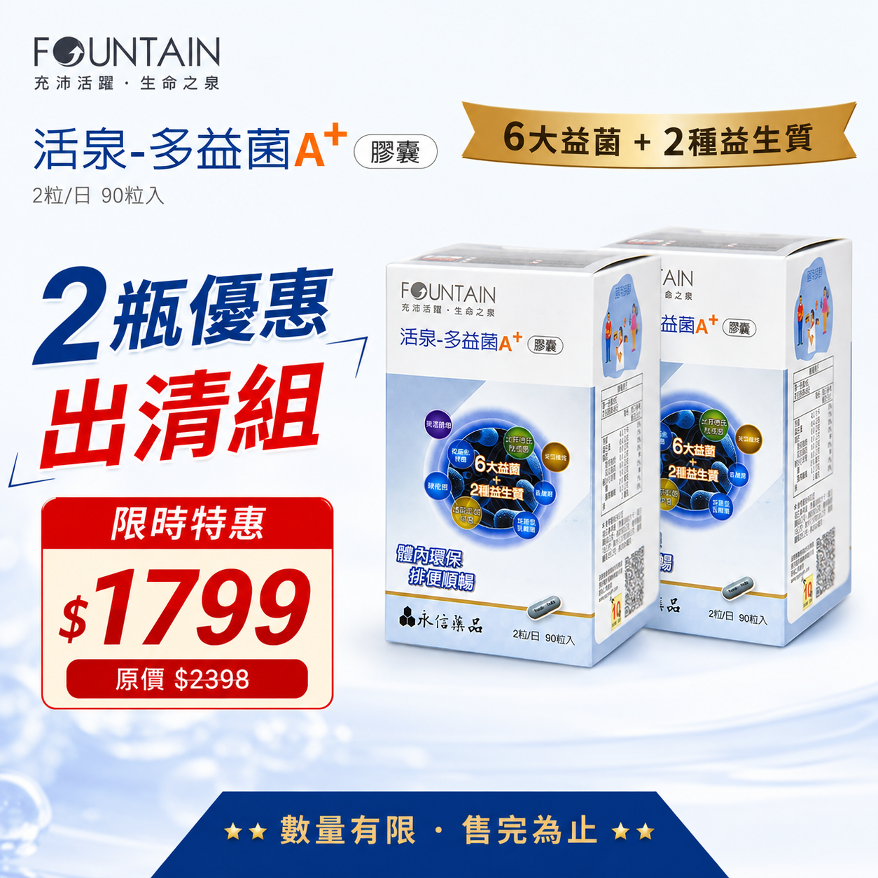 【2瓶優惠出清組】永信活泉 多益菌A+膠囊 90粒入