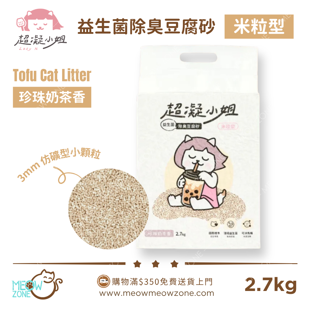 超凝小姐 LadyN 益生菌除臭豆腐砂米粒型 2.7kg - 珍珠奶茶香
