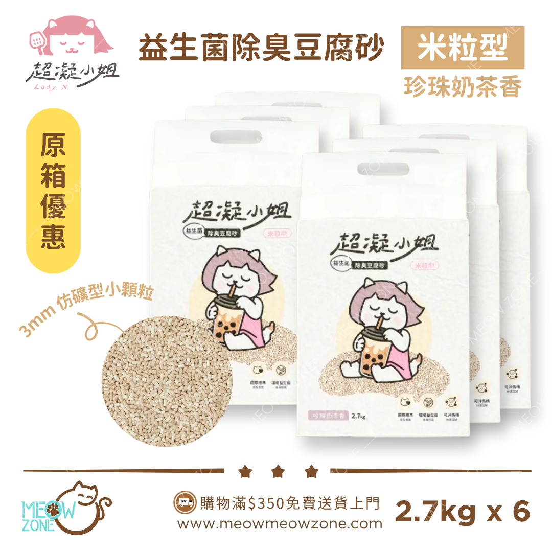 超凝小姐 LadyN【原箱優惠】益生菌除臭豆腐砂米粒型 2.7kg - 珍珠奶茶香