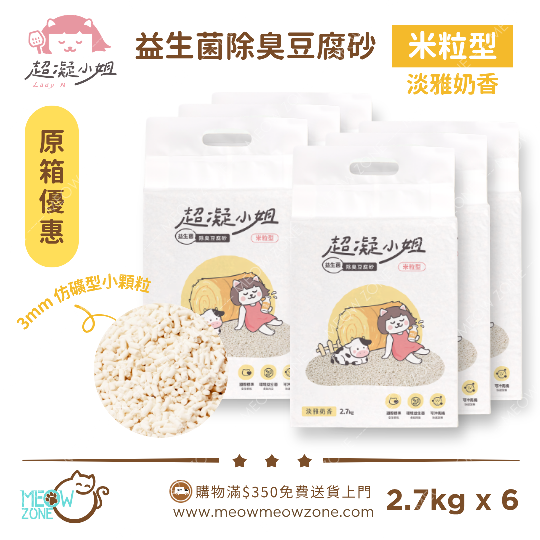 超凝小姐 LadyN【原箱優惠】益生菌除臭豆腐砂米粒型 2.7kg - 淡雅奶香
