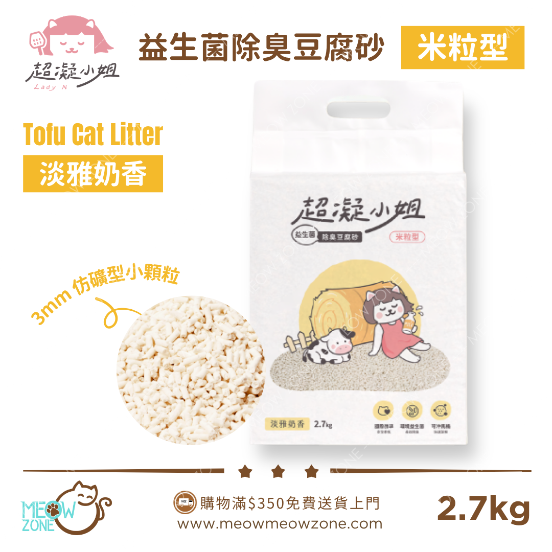 超凝小姐 LadyN 益生菌除臭豆腐砂米粒型 2.7kg - 淡雅奶香