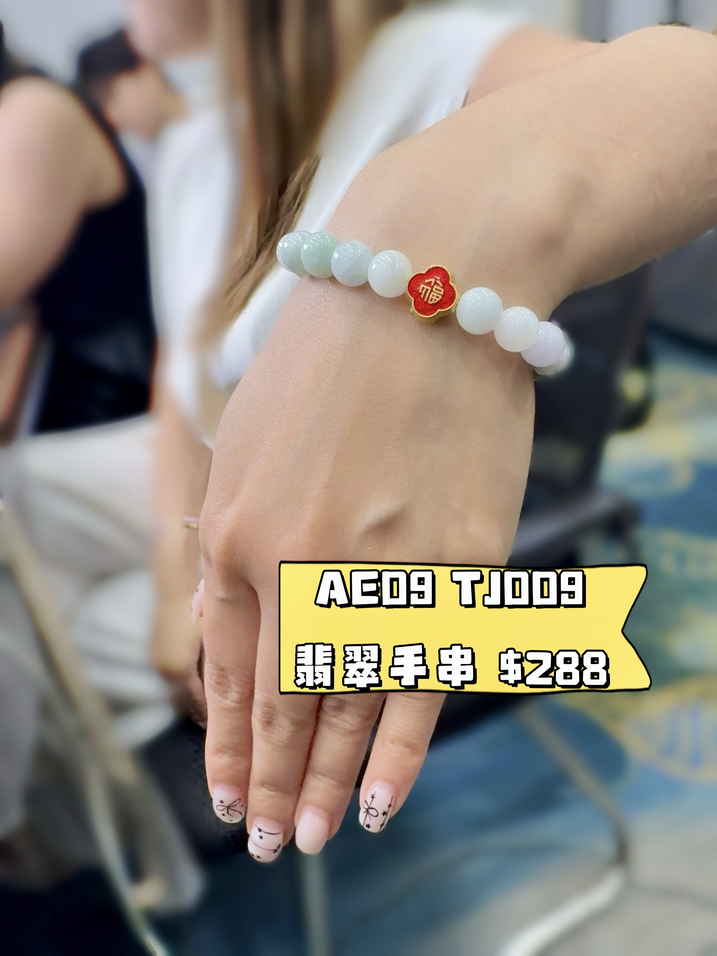 AE09 TJ009翡翠手串 $288