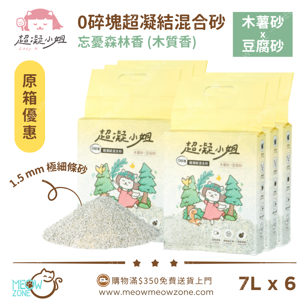 超凝小姐 LadyN【原箱優惠】0碎塊超凝結混合砂 - 忘憂森林香 7L (2.4kg)