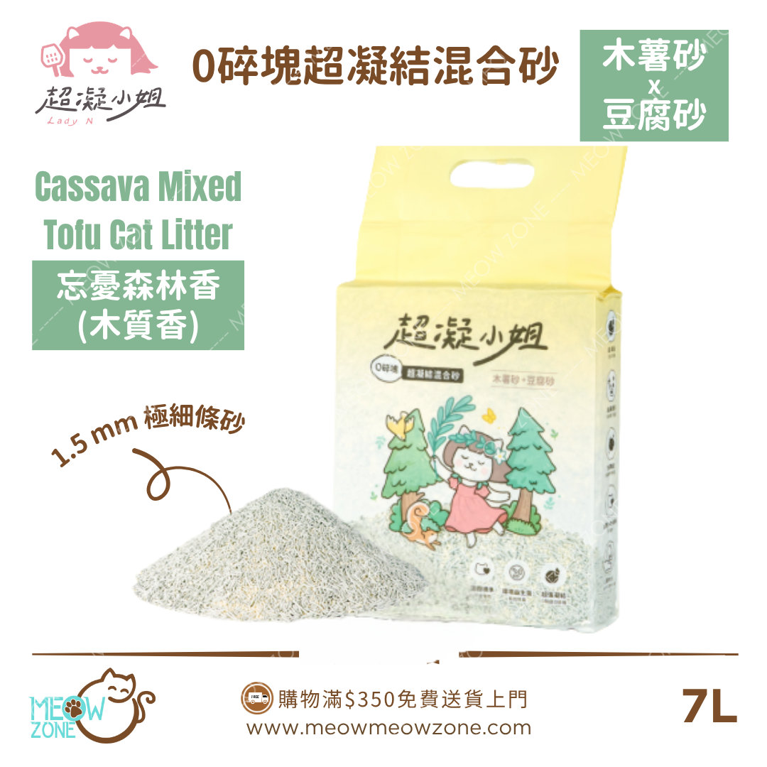 超凝小姐 LadyN 0碎塊超凝結混合砂 - 忘憂森林香 7L (2.4kg)