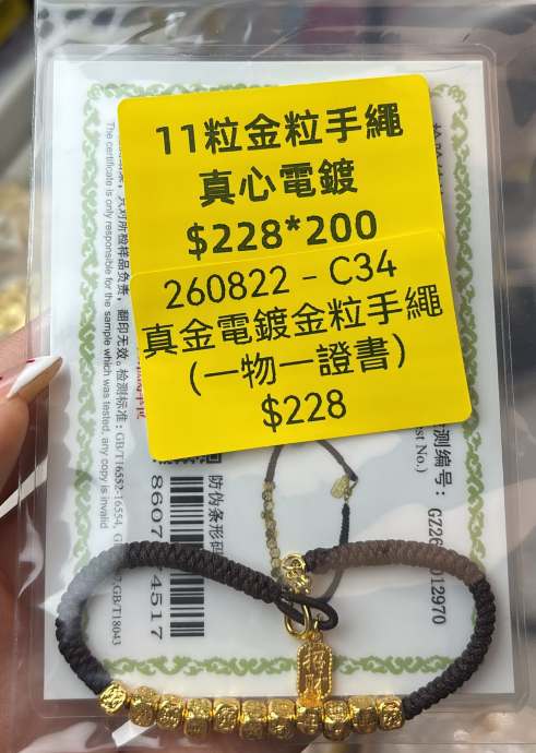 260822 - C34 真金電鍍金粒手繩（一物一證書）