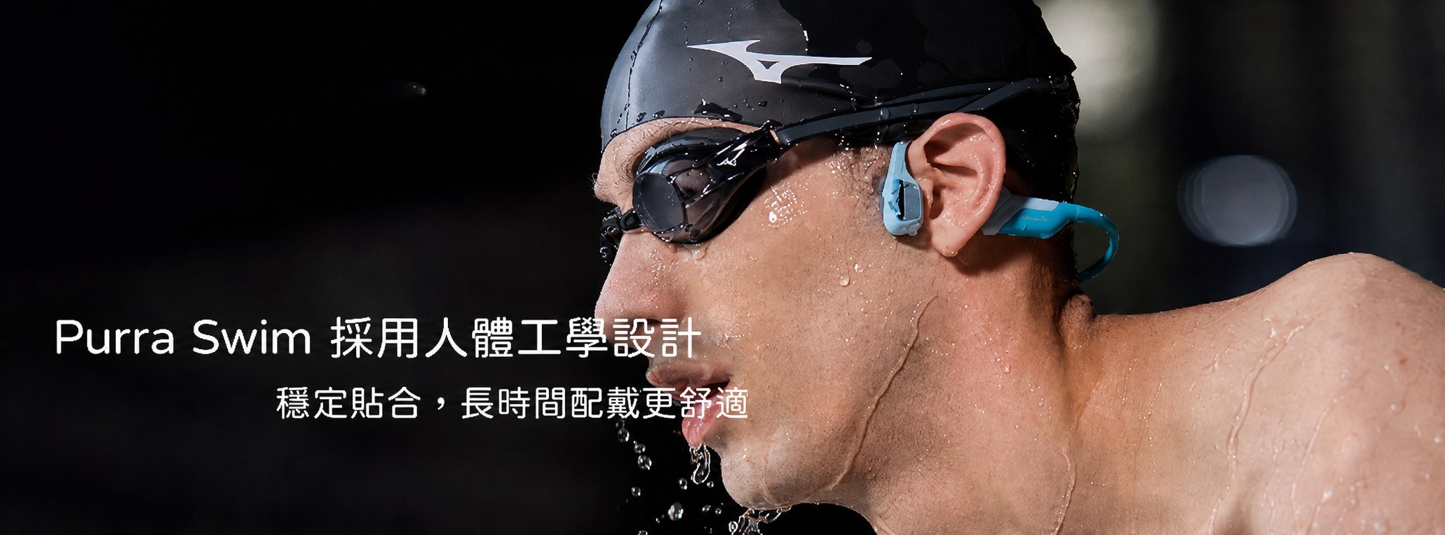 Purra Swim 採用人體工學設計，泳者配戴耳機並搭配泳帽與蛙鏡