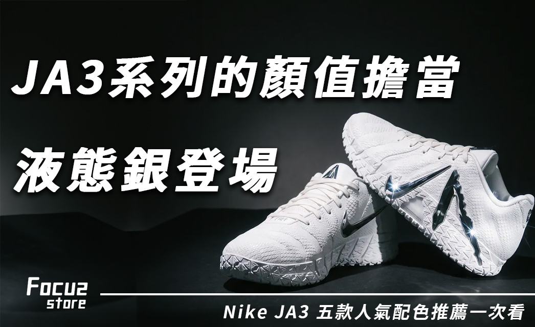 後衛鞋的顏值擔當!Nike JA3 液態銀閃耀登場,3 大科技亮點與必收配色一次看