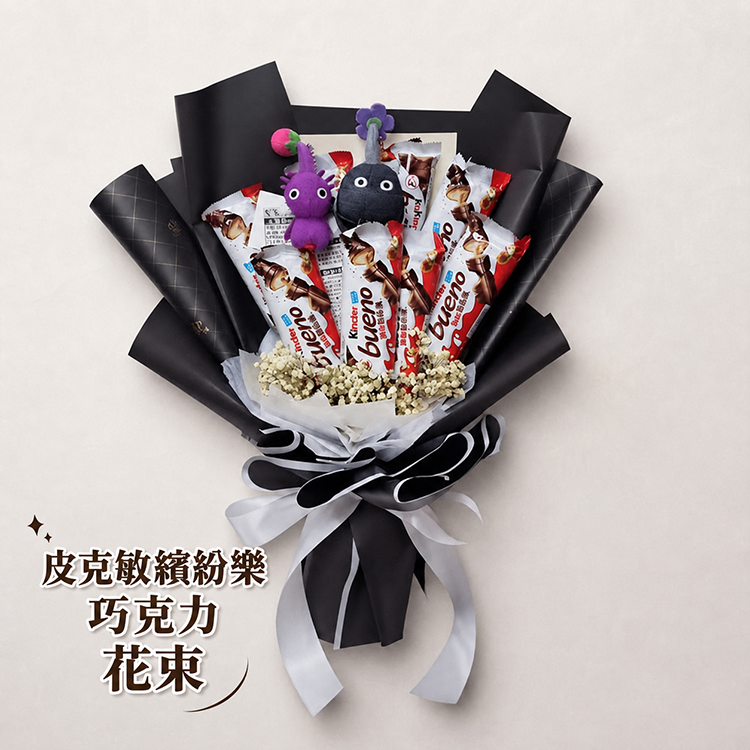 皮克敏x2+繽紛樂巧克力x8+永生滿天星花束