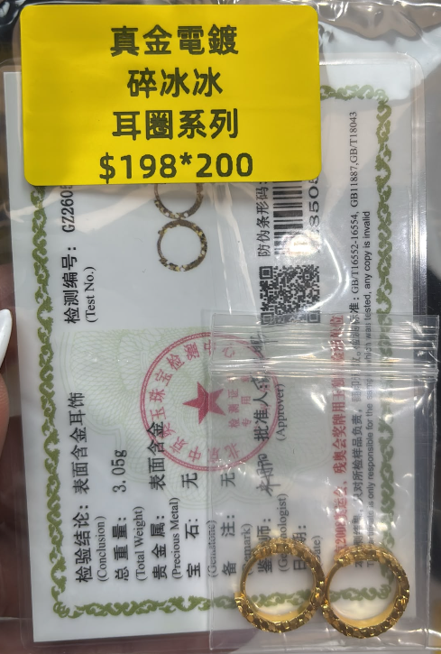 260822 - C46 真金電鍍碎冰冰耳環一對（一物一證書）