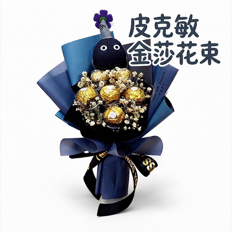 1支10cm皮克敏金莎花束