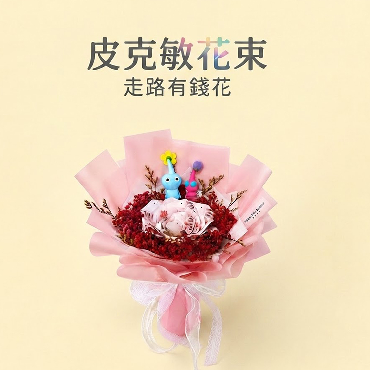2支10cm皮克敏10張玩具鈔票花束