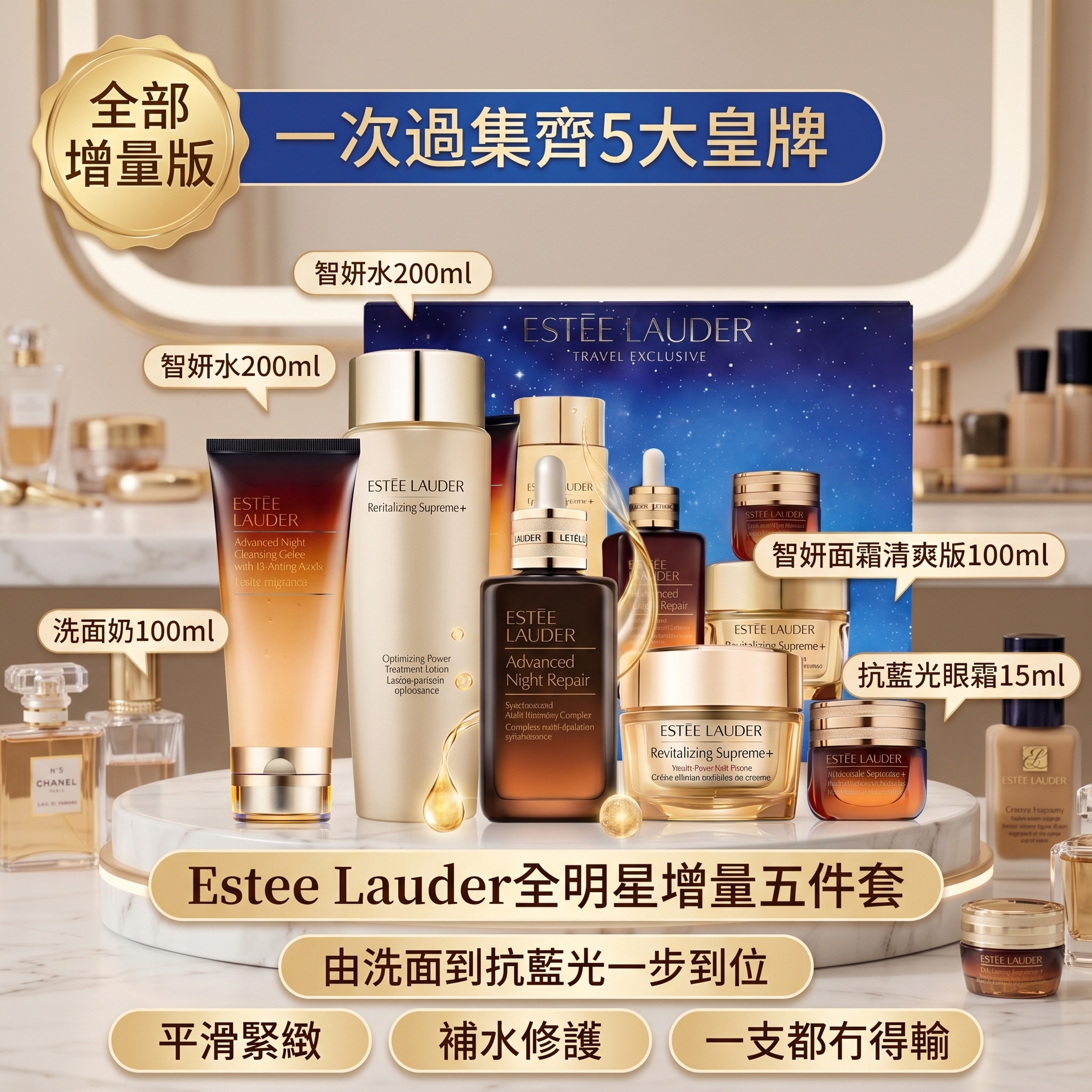 Estee Lauder全明星增量五件套