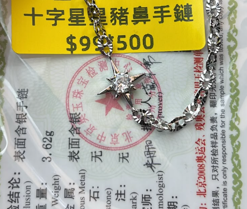 260822 - C50 白銀電鍍電鍍星星豬鼻手鏈（一物一證書）