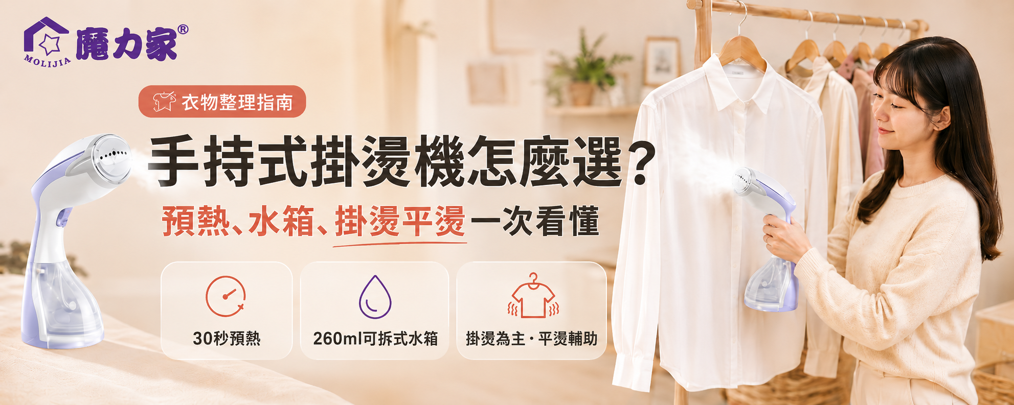 手持式掛燙機怎麼選？預熱、水箱、掛燙平燙差異一次看懂