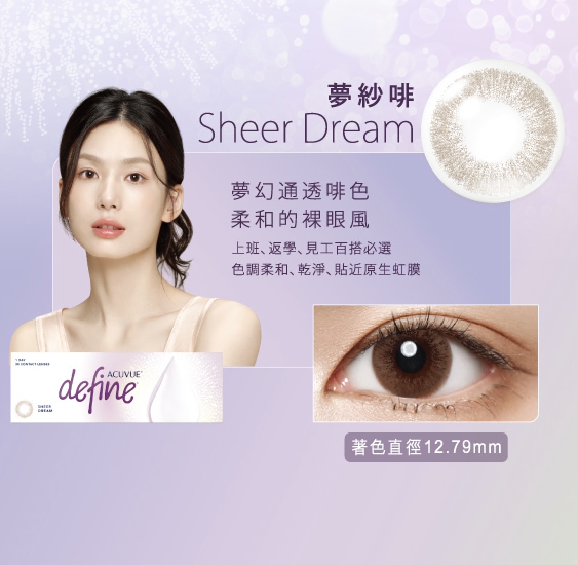1 • DAY ACUVUE® DEFINE™ (Sheer Dream夢紗啡)(30片)(行貨)