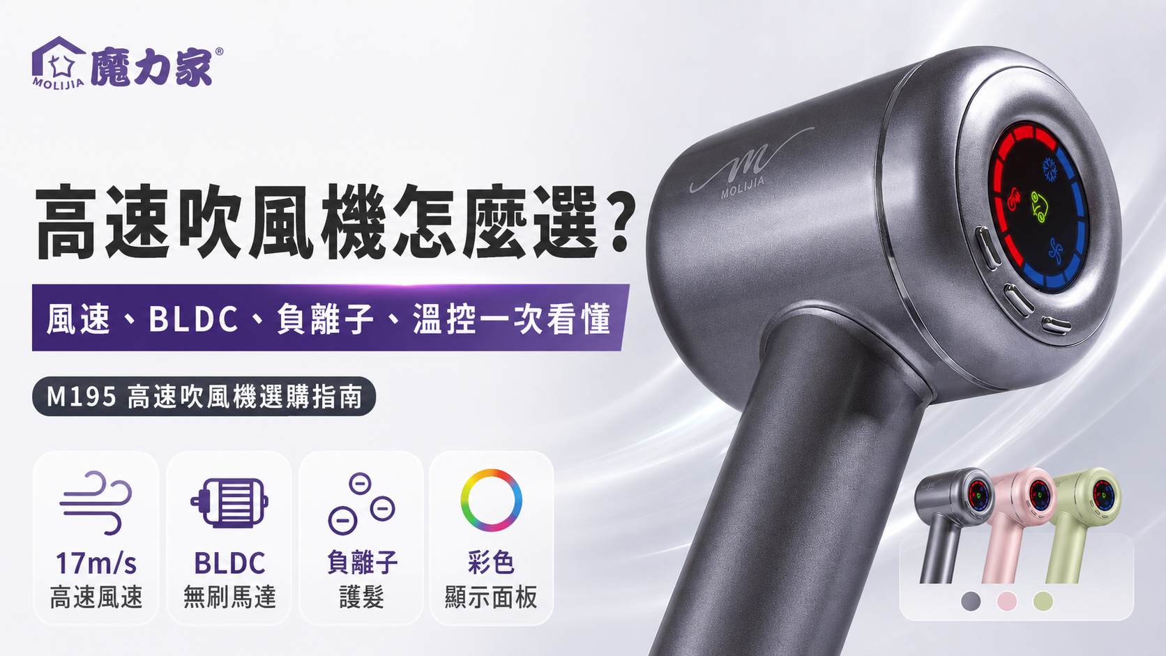 高速吹風機怎麼選?風速、BLDC、負離子、溫控一次看懂