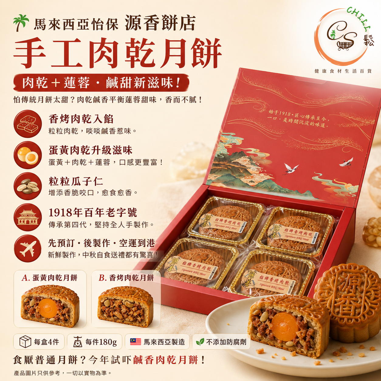 馬來西亞怡保源香餅店 手工肉乾月餅