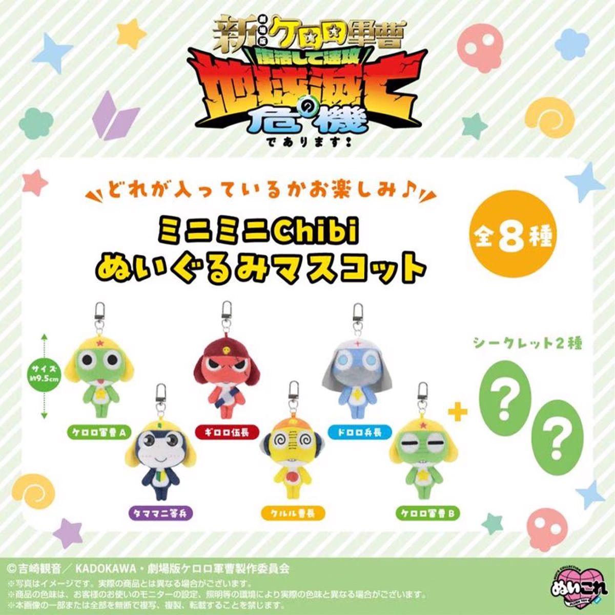 Keroro軍曹 迷你吊飾公仔 (盲盒)