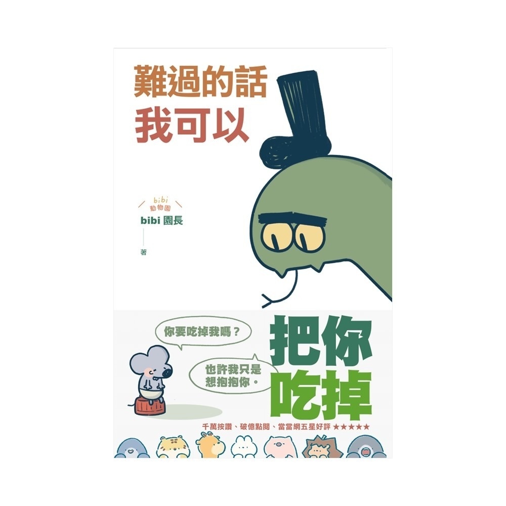 難過的話我可以把你吃掉（隨書贈送「快樂的秘訣」自剪貼紙兩款隨機一入+著色明信片組）