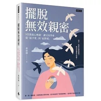 擺脫無效親密：9堂教養心理課， 讓父母學會從「給予愛」到「給對愛」