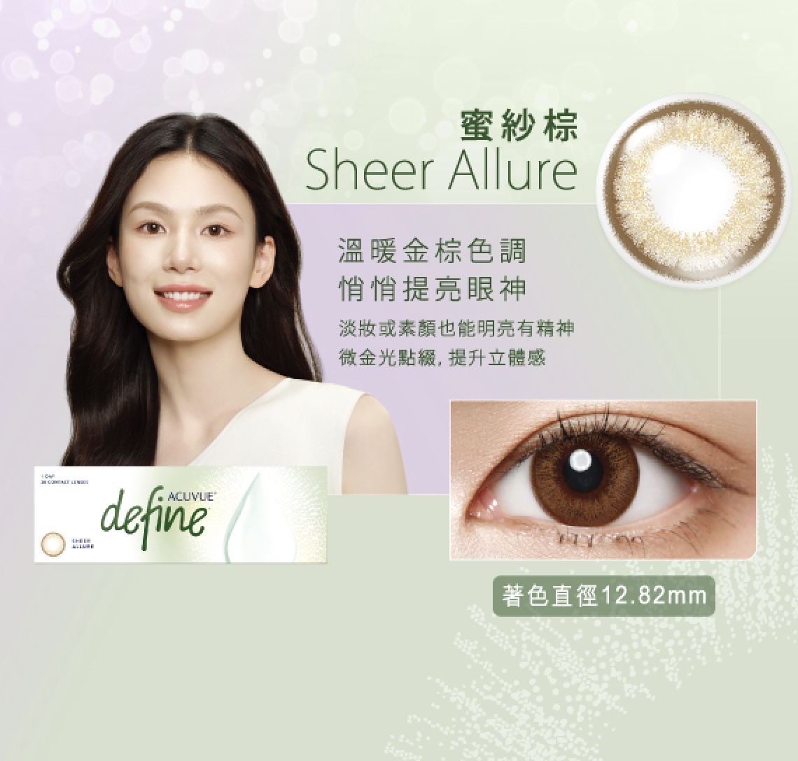 1 • DAY ACUVUE® DEFINE™ (Sheer Allure 蜜紗棕)(30片)(行貨)