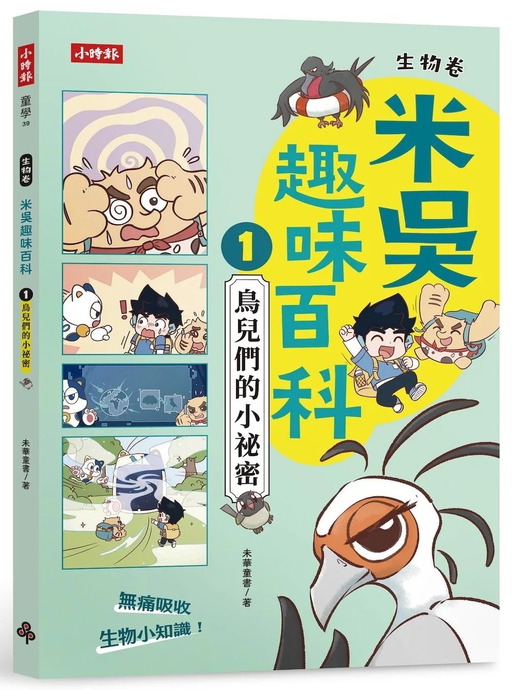 米吳趣味百科1：生物卷【鳥兒們的小祕密】