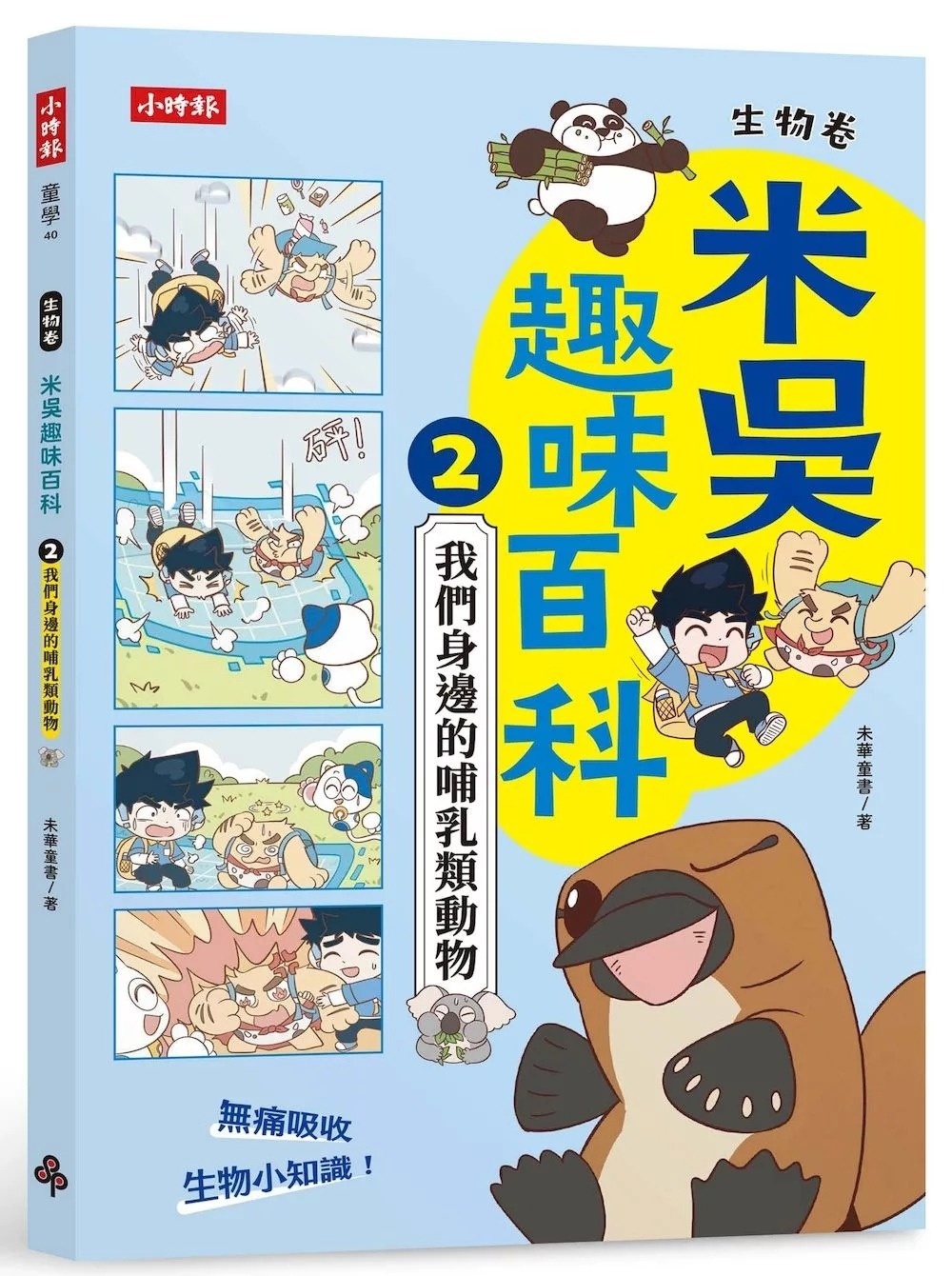 米吳趣味百科2：生物卷【我們身邊的哺乳類動物】