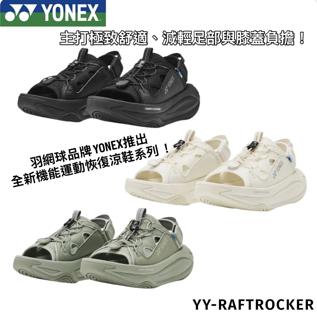 預訂| YONEX YY-RAFTROCKER  運動恢復涼鞋