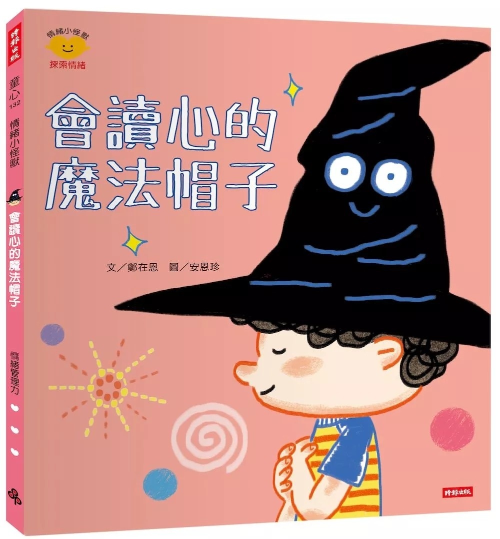 會讀心的魔法帽子（情緒小怪獸系列）