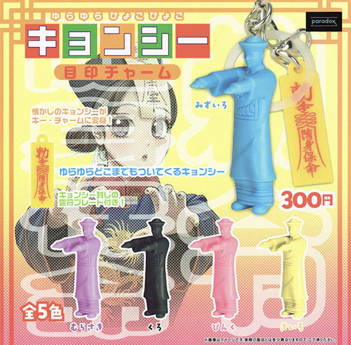 【現貨】殭屍掛件扭蛋(全5種)